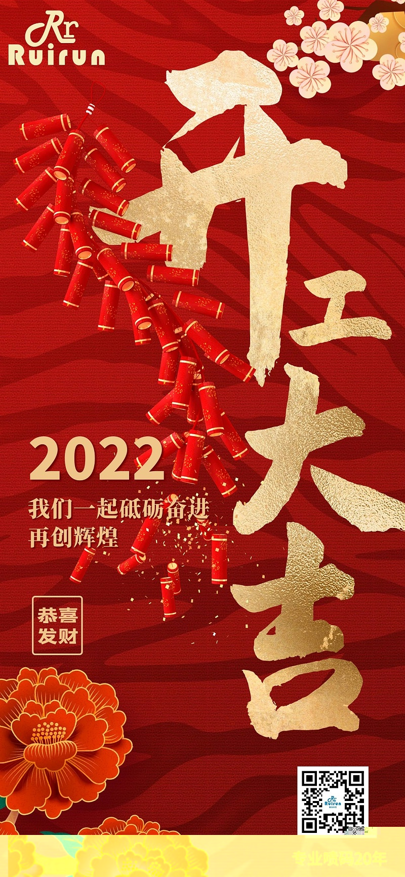 聚彩堂科技祝您2022年开工大吉